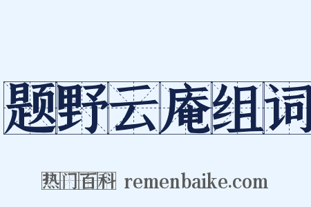 题野云庵组词是什么意思的图片